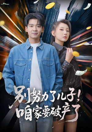 别努力了儿子！咱家要破产了（73集）好看的短剧追到爽