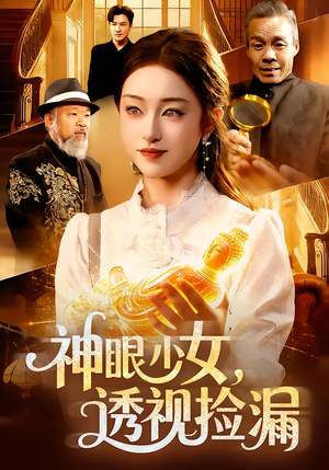 神眼少女,透视捡漏(103集) 神眼少女,透视捡漏(103集)精彩又上头的短剧来了