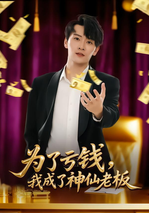 为了亏钱，我成了神仙老板（79集）好看的短剧又来了