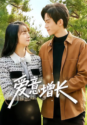 爱意增长（131集）精彩短剧继续更新