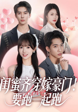 闺蜜齐穿嫁豪门！要跑一起跑（67集）精彩古装短剧推荐