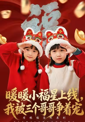 暖暖小福星上线，我被三个哥哥争着宠（50集）短剧结局合集限免刷