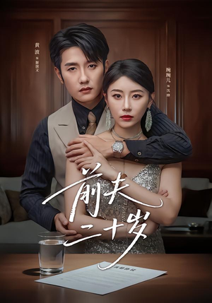 前夫二十岁(79集) 前夫二十岁(79集)短剧来了抢先观看
