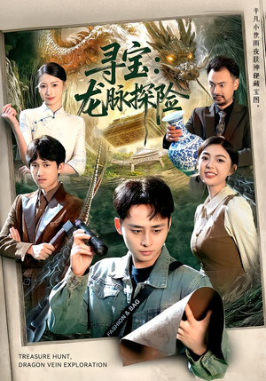 寻宝:龙脉探险(92集) 寻宝:龙脉探险(92集)深夜必看热门短剧推荐