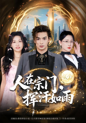 人在宗门，挥汗如雨（80集）火热短剧正在热播
