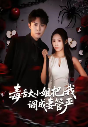 毒舌大小姐把我调成妻管严（70集）这个短剧看着太上头了