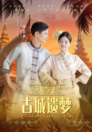 逆香缘古城遗梦（66集）短剧全系列永久免费