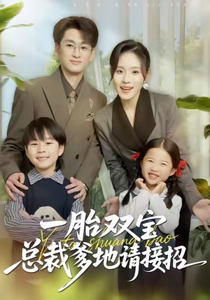 一胎双宝总裁爹地请接招(56集) 一胎双宝总裁爹地请接招(56集)短剧太好看了女主霸气