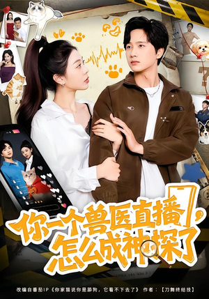 你一个兽医直播，怎么成神探了（80集）短剧推荐超甜网剧