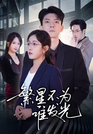 繁星不为谁发光（60集）精彩的短剧又来了