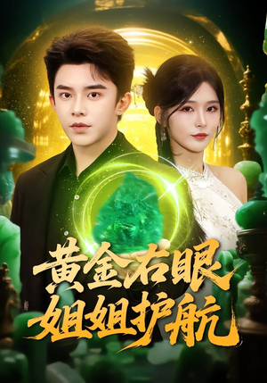 黄金右眼，姐姐护航（81集）短剧分享精彩后续