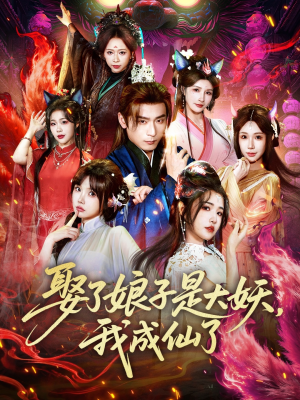 娶了娘子是大妖，我成仙了（71集）看一段就想看完的短剧