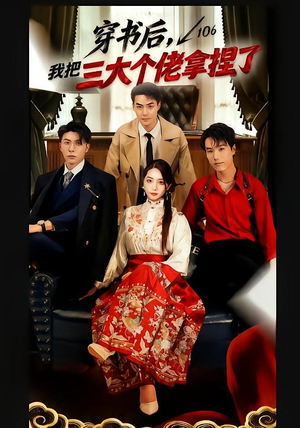 穿书后,我把三大个佬拿捏了(70集) 穿书后,我把三大个佬拿捏了(70集)热播短剧精彩片段