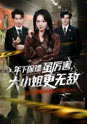 年下保镖虽厉害,大小姐更无敌(62集) 年下保镖虽厉害,大小姐更无敌(62集)短剧全集解锁零收费