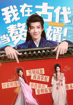 我在古代当赘婿（80集）好看又上头的红果短剧