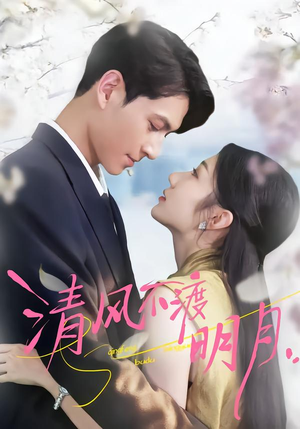 清风不渡明月(53集) 清风不渡明月(53集)好看短剧不容错过