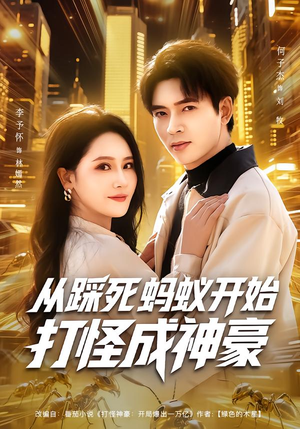 从踩死蚂蚁开始打怪成神豪（80集）短剧全集解锁零收费
