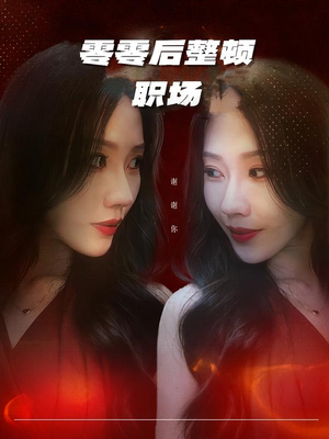 零零后整顿职场（30集）热门短剧每天更新