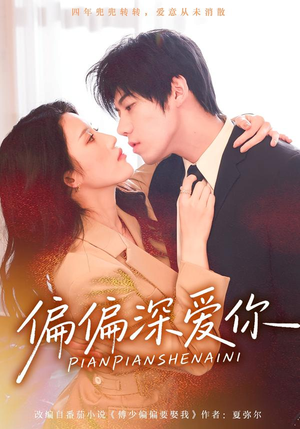 偏偏深爱你（74集）爆火短剧大结局抢先看