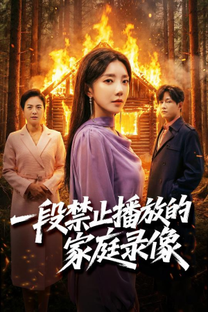 一段禁止播放的家庭录像(55集) 一段禁止播放的家庭录像(55集)最火爆的热门短剧