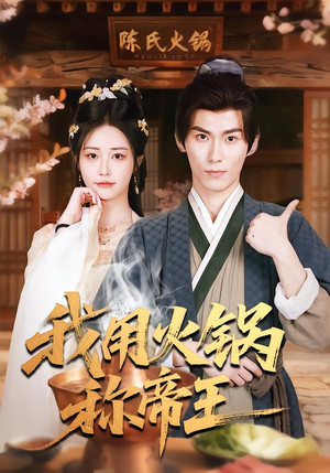 我用火锅称帝王（65集）短剧太好看了精彩推荐