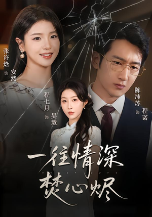 一往情深焚心烬（60集）好看又精彩的短剧来了