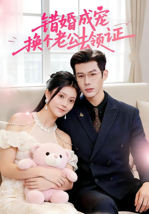 错婚成宠：换个老公去领证（58集）短剧来了抢先观看