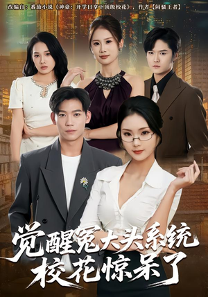 觉醒冤大头系统校花惊呆了(80集) 觉醒冤大头系统校花惊呆了(80集)男女都爱看的短剧