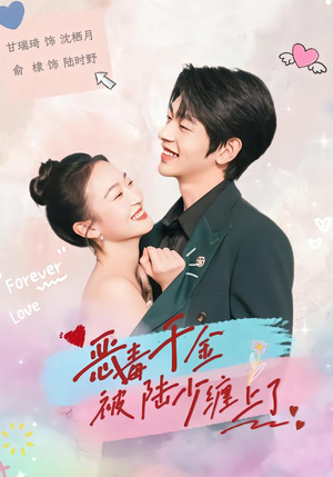 恶毒千金被陆少缠上了（67集）每天热门短剧推荐