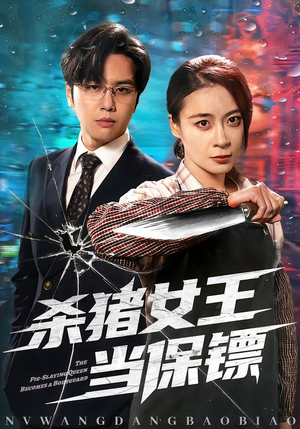 杀猪女王当保镖(60集) 杀猪女王当保镖(60集)短剧解说推荐好剧