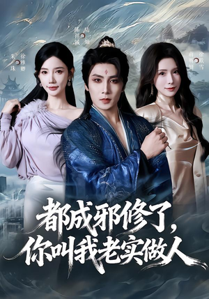 都成邪修了，你叫我老实做人（57集）古装穿越短剧推荐