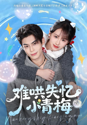 难哄失忆小青梅（75集）热门短剧推荐精彩片段