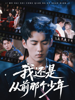 我还是从前那个少年（65集）短剧大结局全集解锁