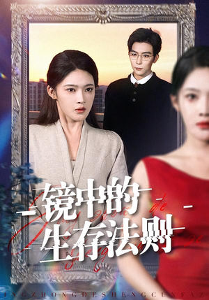镜中的生存法则(93集) 镜中的生存法则(93集)每天分享不一样的短剧