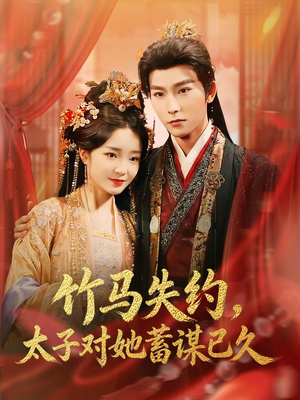 竹马失约,太子对她蓄谋已久(95集) 竹马失约,太子对她蓄谋已久(95集)短剧全集无删完整版