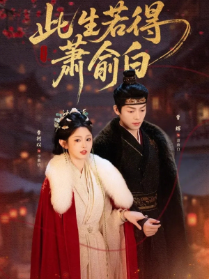 此生若得萧俞白(53集) 此生若得萧俞白(53集)这个短剧太精彩了