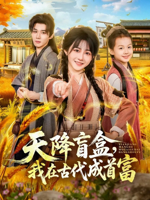 天降盲盒，我在古代成首富（80集）每天分享短剧精彩片段