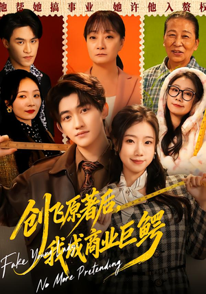 创飞原著后，我成商业巨鳄（63集）短剧热门推荐不容错过