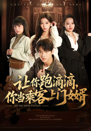 让你跑滴滴，你当乘客上门女婿（71集）短剧合集导演剪辑版