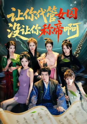 让你代管女囚，没让你称帝啊（80集）一起看短剧下集更精彩