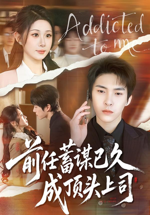 前任蓄谋已久成顶头上司（70集）短剧全系列永久免费