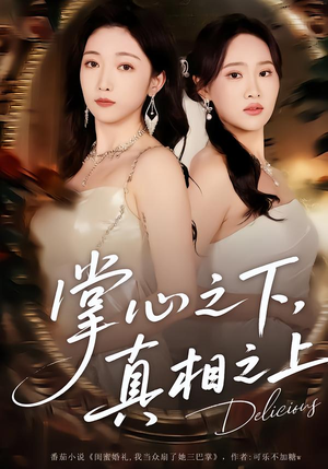 掌心之下,真相之上(60集) 掌心之下,真相之上(60集)不睡觉也要看完的短剧