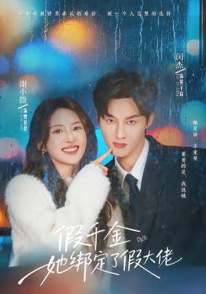 假千金她绑定了假大佬(60集) 假千金她绑定了假大佬(60集)男频热门短剧片段