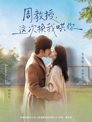 周教授，这次换我哄你（79集）短剧终极大放送合集