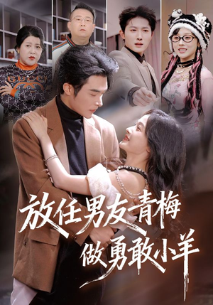 放任男友青梅做勇敢小羊（83集）短剧全季限免大放送