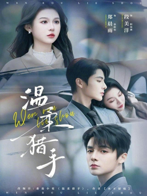 温柔猎手（77集）分享短剧每天更新