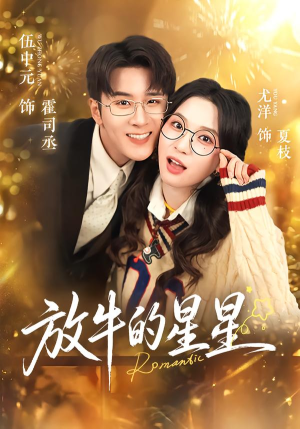 放牛的星星(74集) 放牛的星星(74集)热播短剧火爆来袭