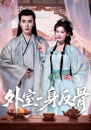 外室一身反骨（60集）精彩短剧继续更新