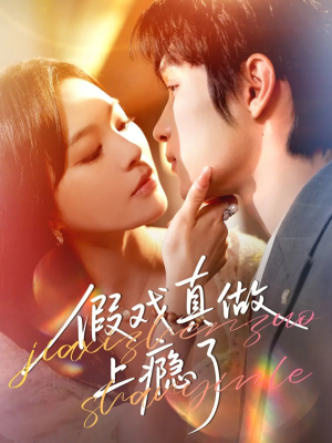 假戏真做上瘾了（60集）亿人都在追的精彩短剧