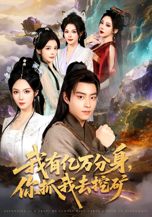 我有亿万分身,你抓我去挖矿(81集) 我有亿万分身,你抓我去挖矿(81集)全集短剧大结局抢先看